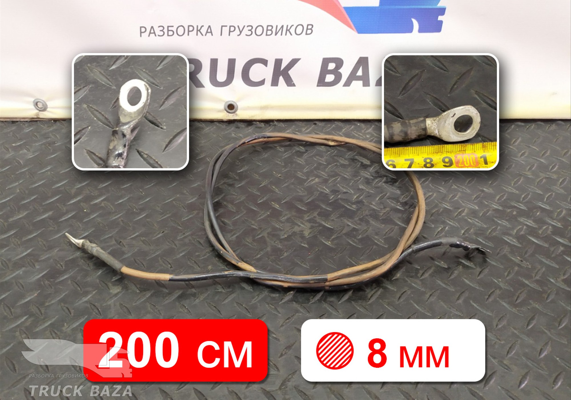 Провод силовой 2000 мм / 8 мм для Daf CF
