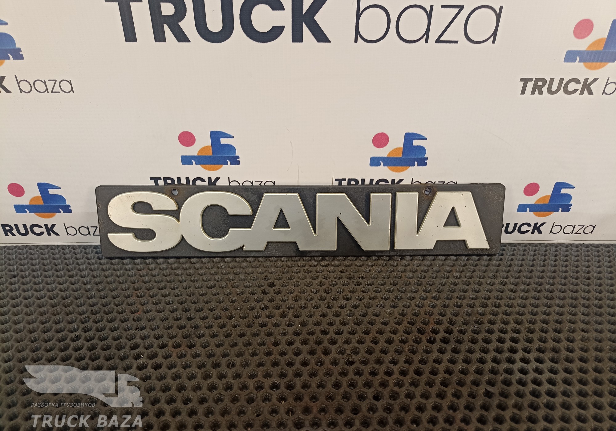 1368246 Эмблема заднего брызговика для Scania 5-series