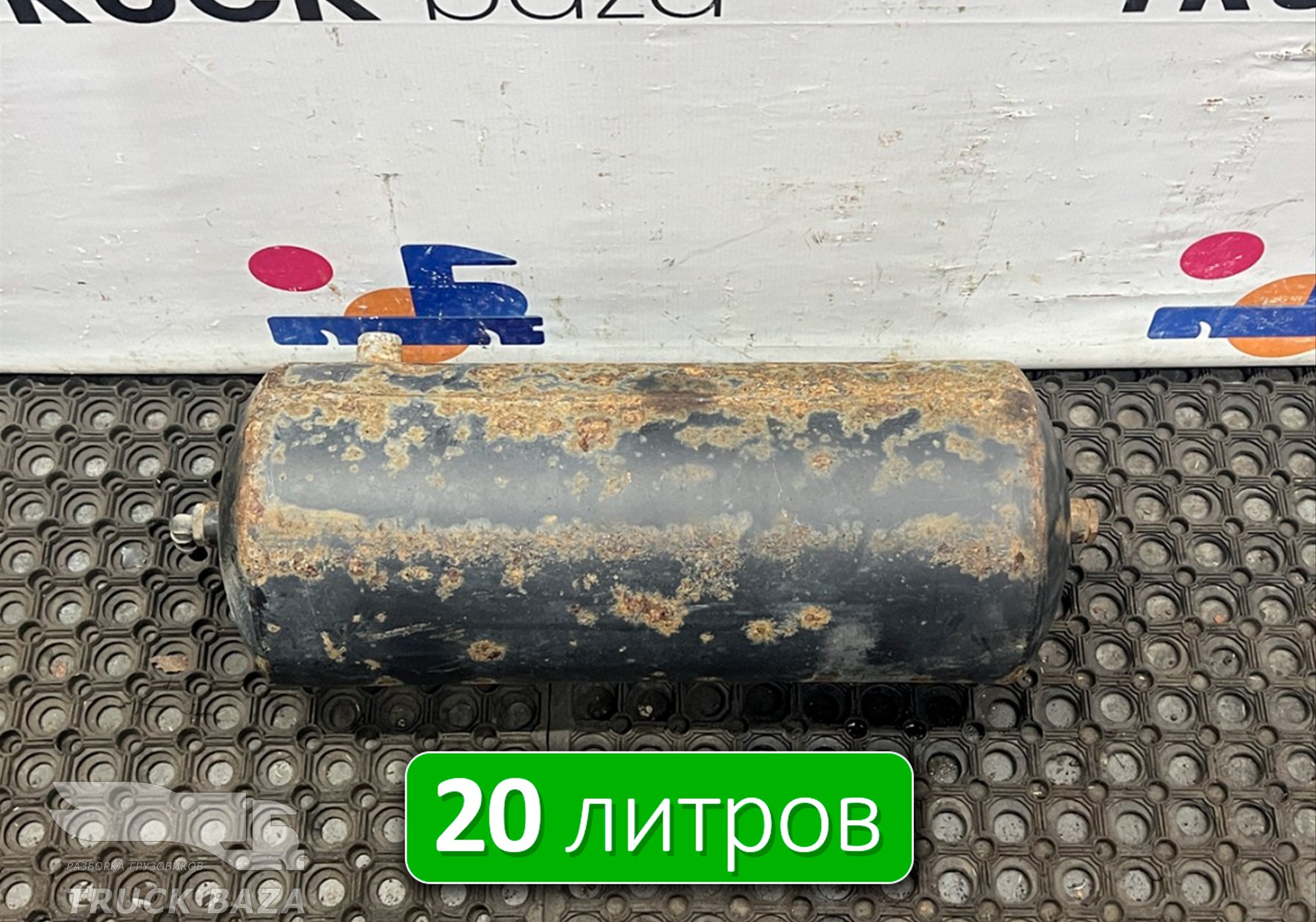 532053513015 Ресивер воздушный 20 L для КАМАЗ 6520