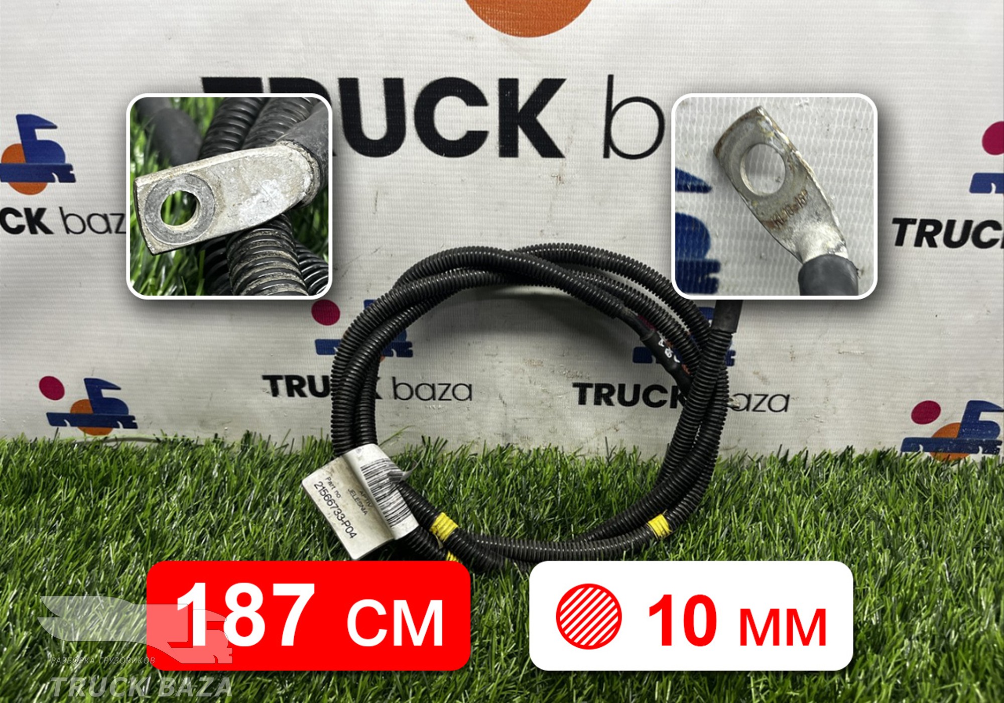 21566733 Кабель силовой 1870 мм / 10 мм для Volvo FH 4 (с 2012)