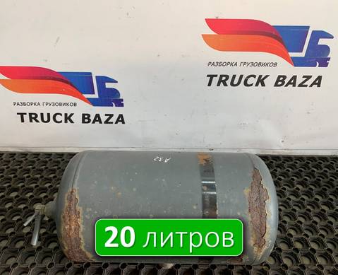 0044321901 Ресивер воздушный 20 L для Mercedes-Benz Actros MP2 (с 2002 по 2008)