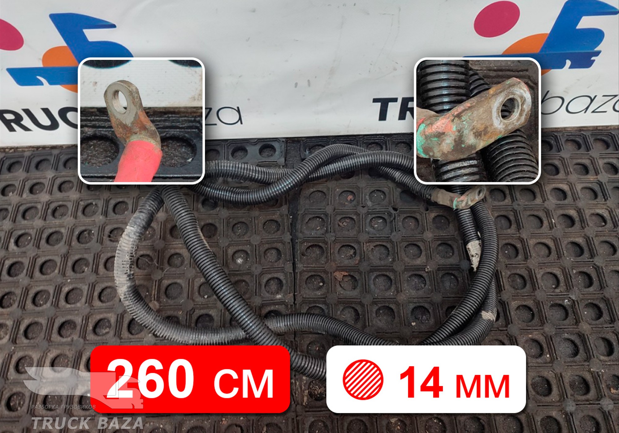 Кабель силовой 2600 мм / 14 мм для Man TGX TG3 (с 2020)