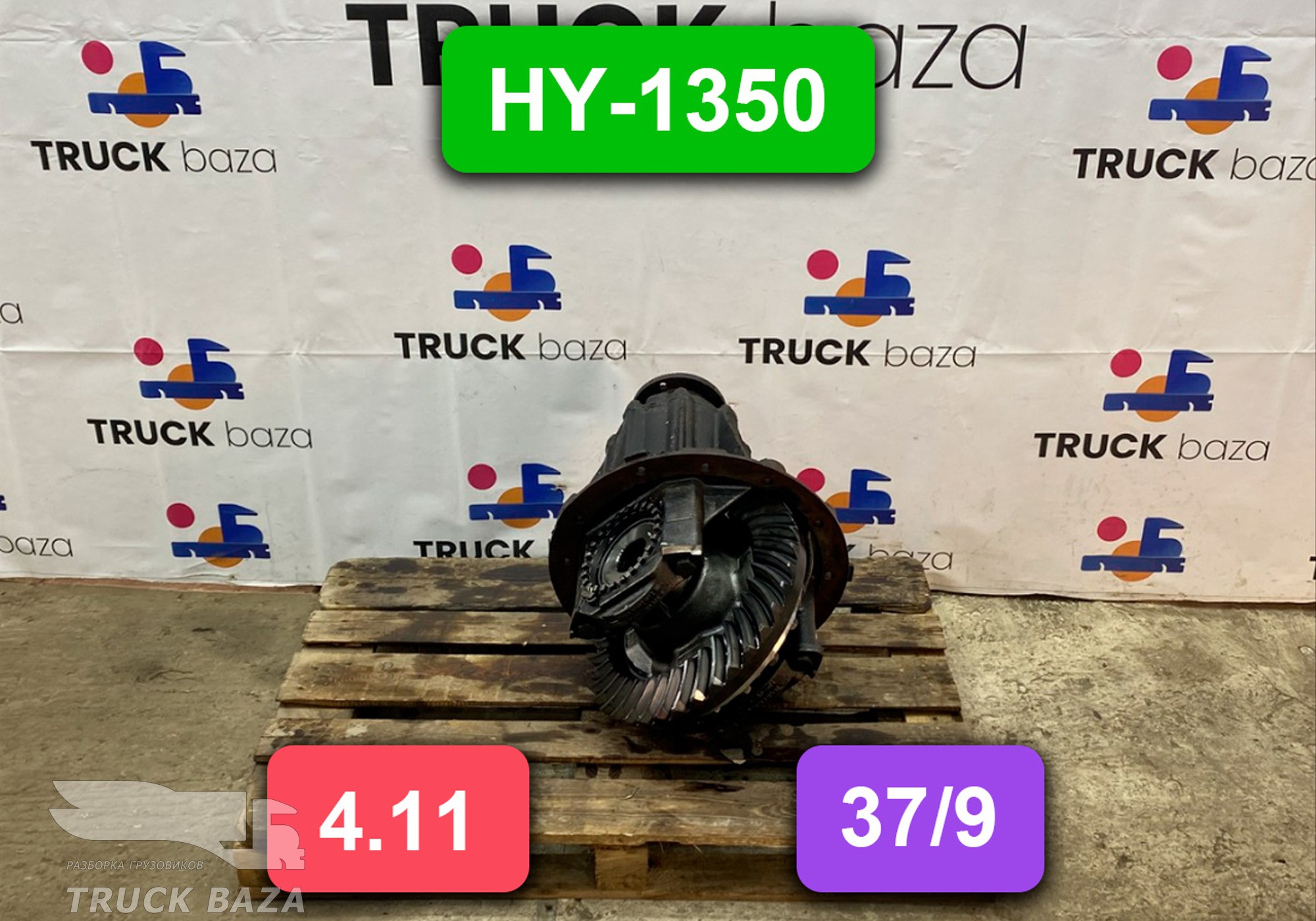 81350106252 Редуктор заднего моста HY-1350 4.11 (37/9)