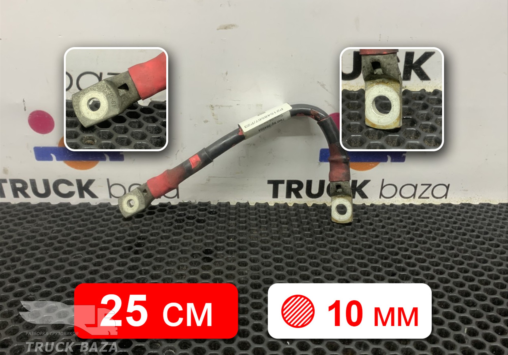 21548567 Провод силовой 250 мм для Renault T (с 2013)