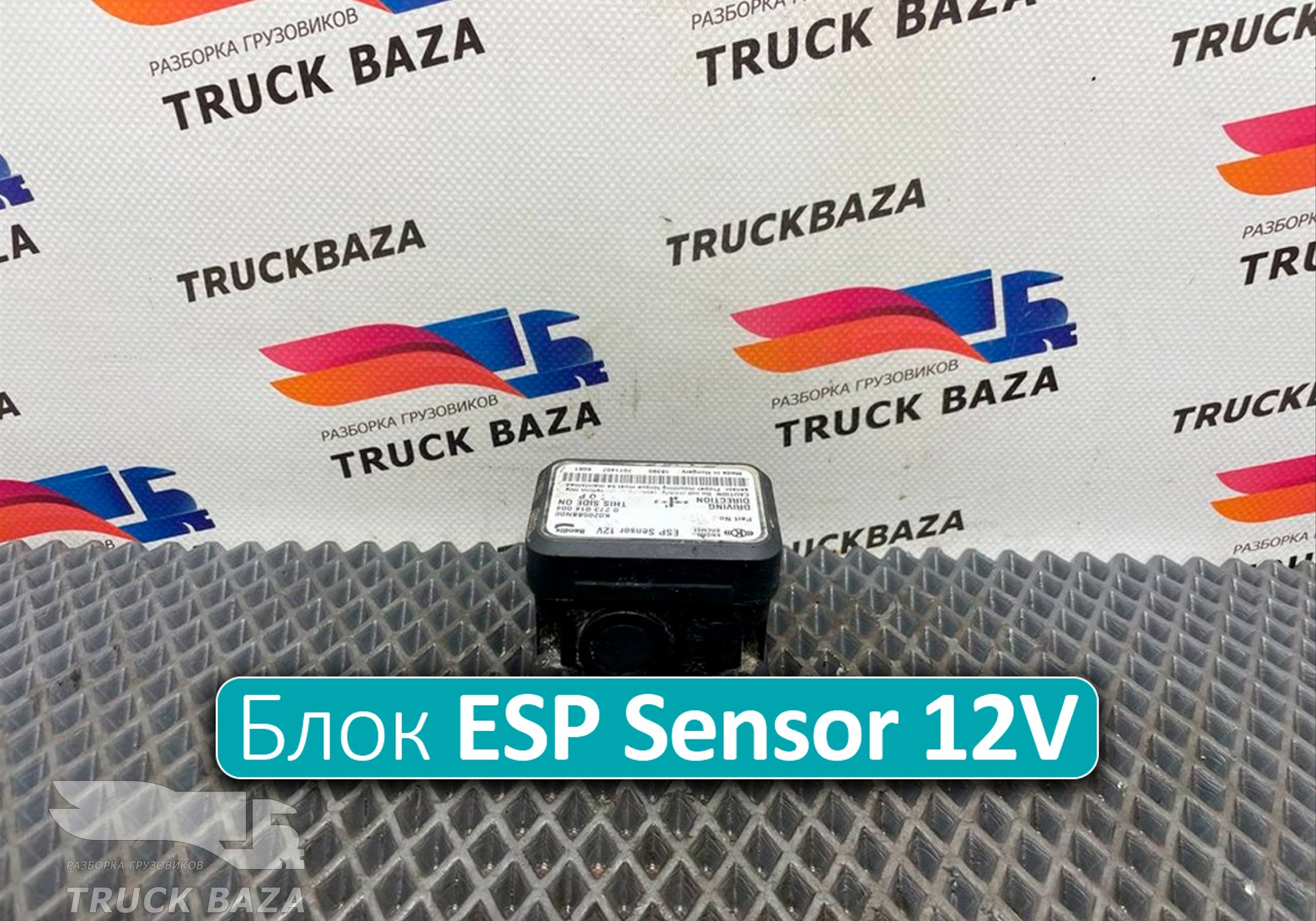 K020568N00 Блок управления ESP Sensor 12V для Ford F-MAX (с 2018)