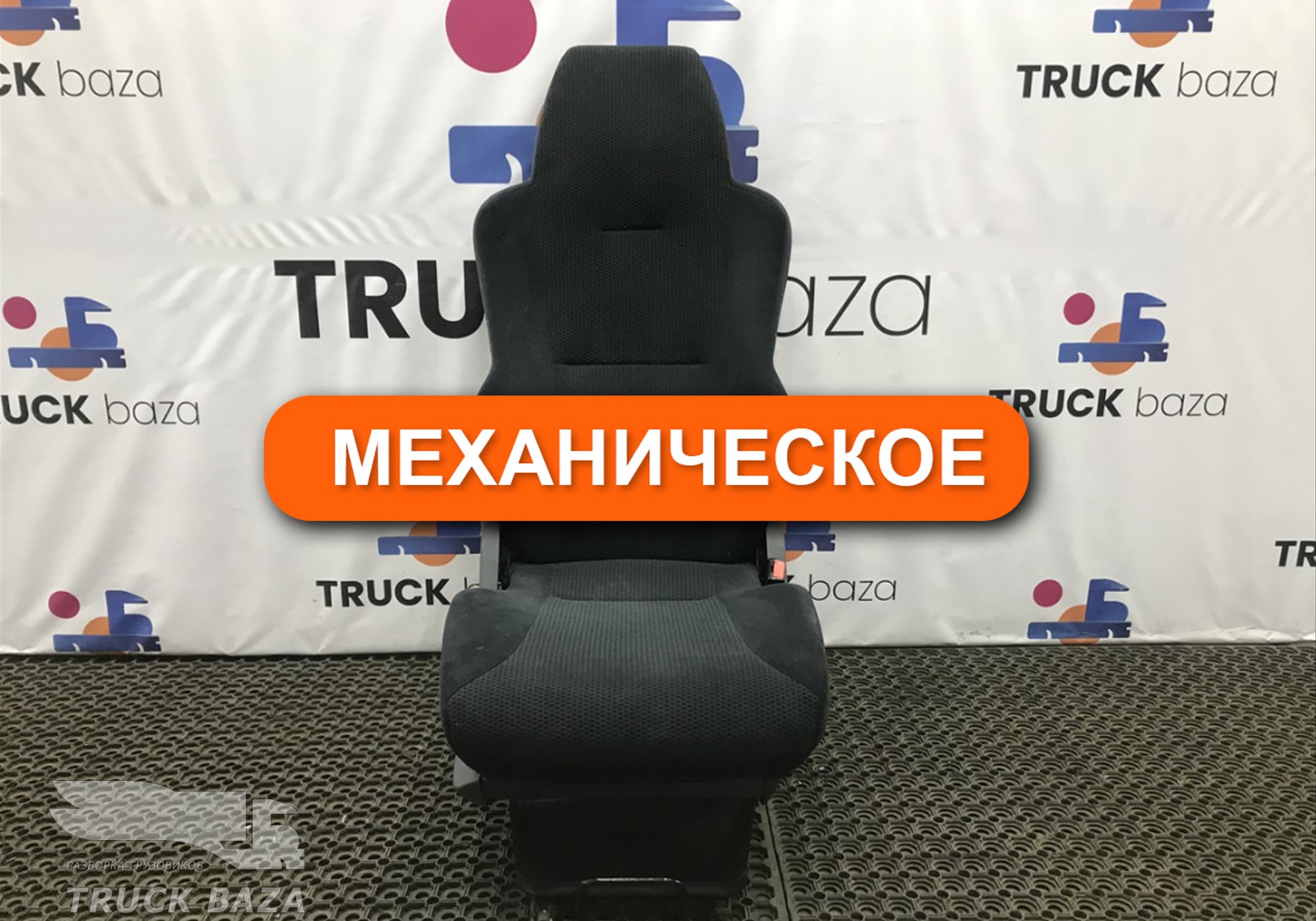 81623076326 Сиденье пассажирское механическое для Man TGX II (с 2012)