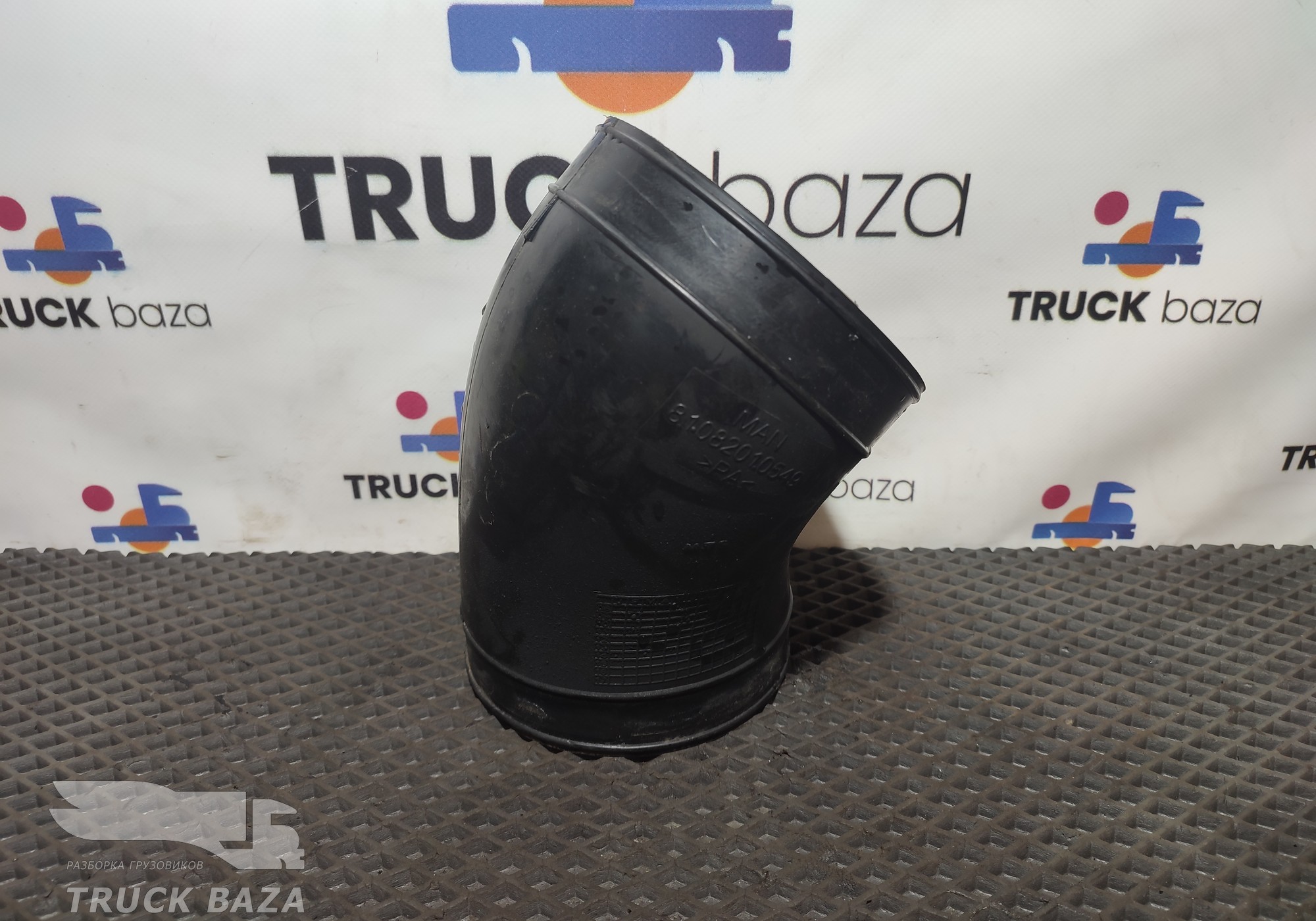 81082010549 Патрубок воздушного фильтра для Man TGX