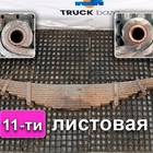 WG973152301178 Рессора передняя в сборе 11 листов для Sinotruk Howo HW76