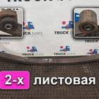 7422477158 Рессора передняя 2х листовая для Renault Premium II (с 2005 по 2013)