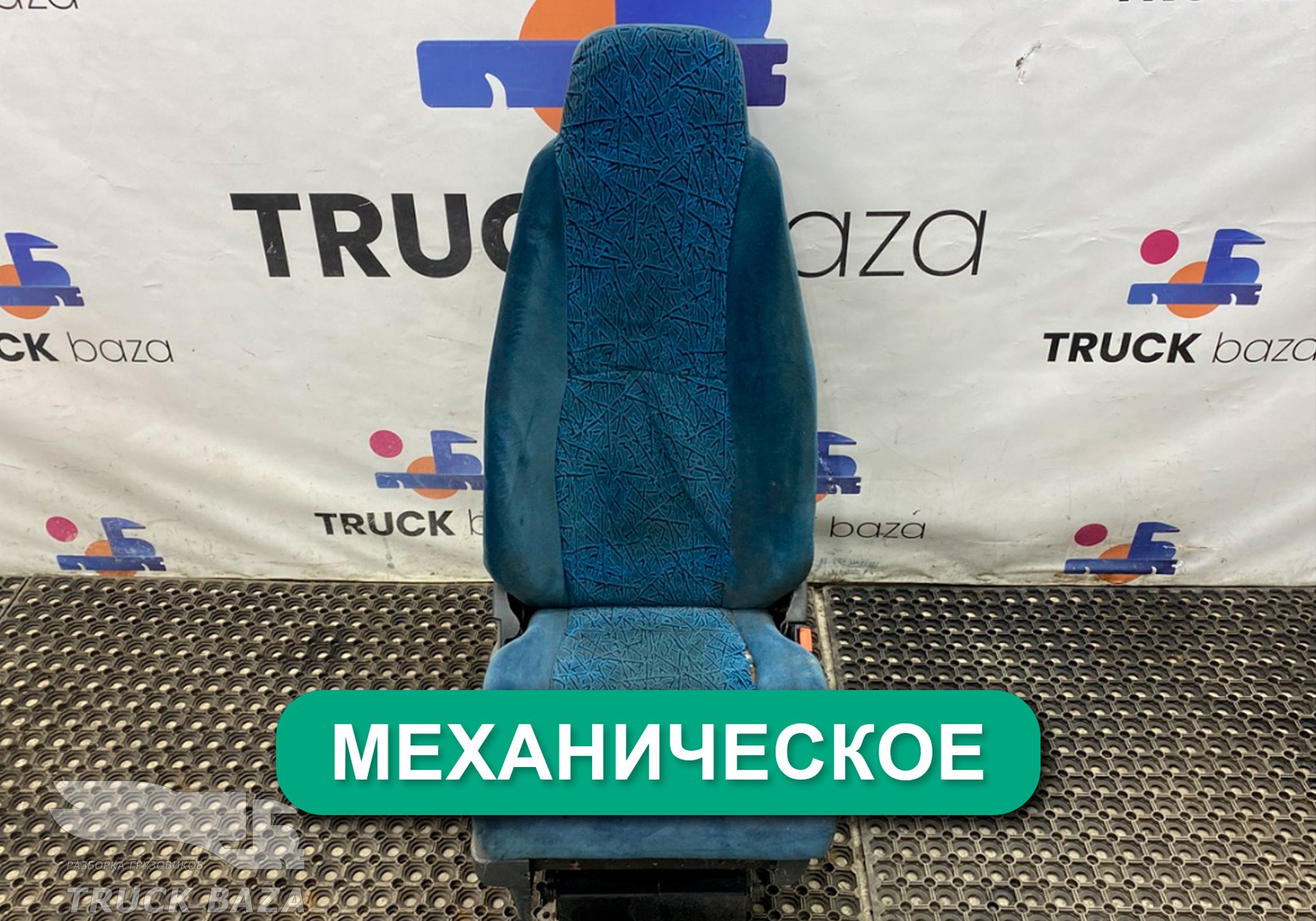 Сиденье пассажирское механическое для Daf LF I (с 2001 по 2006)