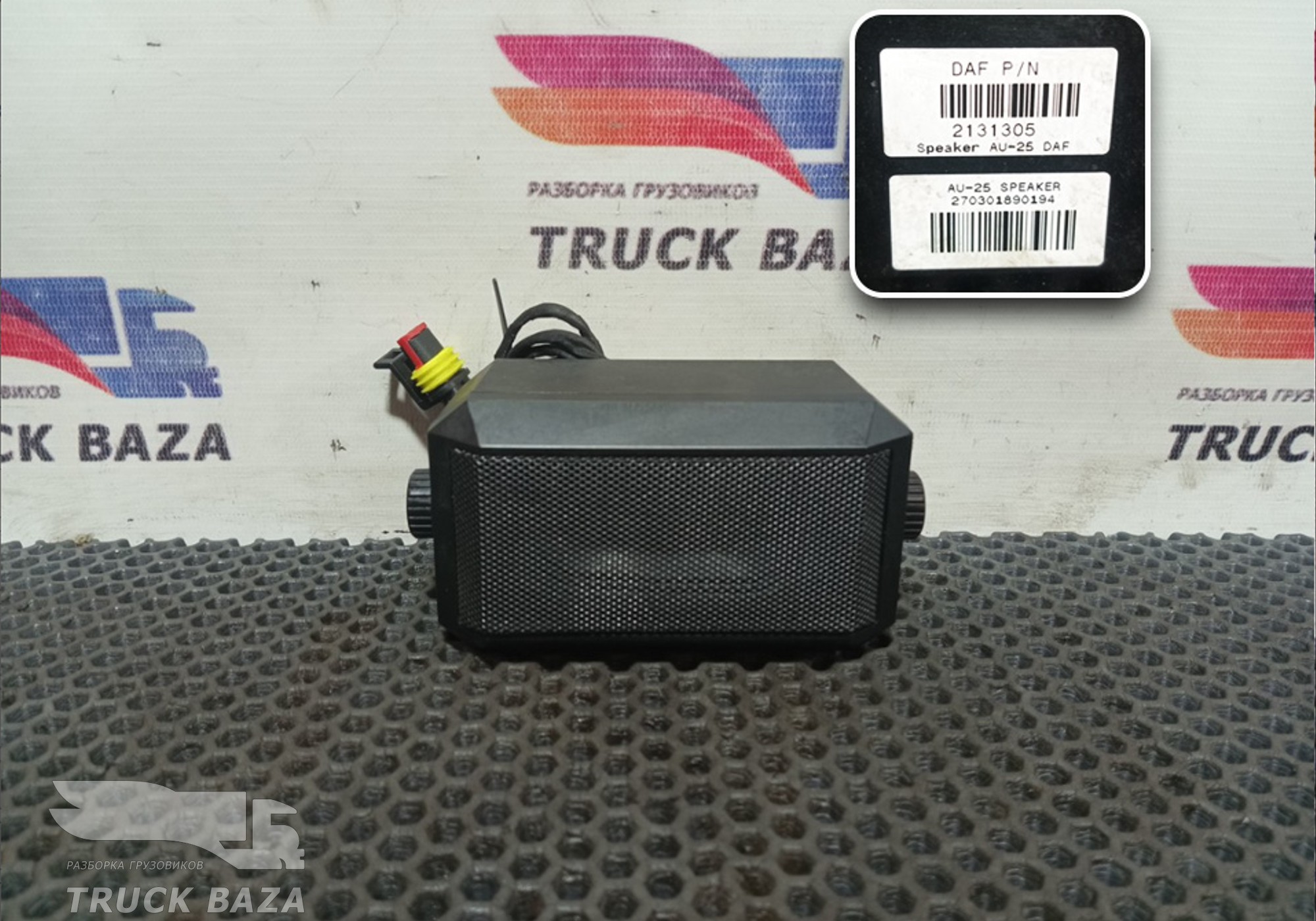 2131305 Динамик рации ДАФ оригинал для Daf