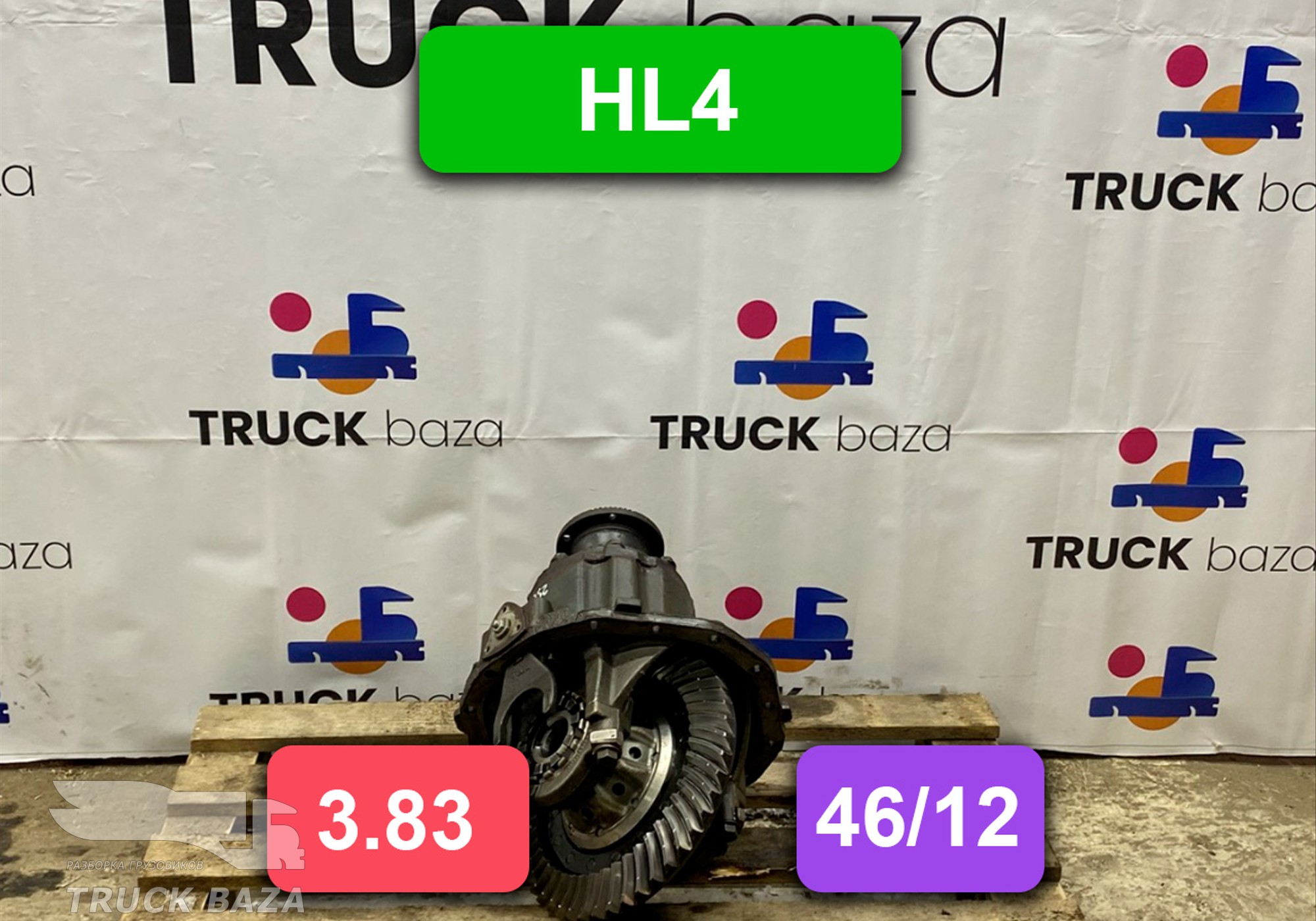 Редуктор заднего моста HL4 3.83 (46/12) для Mercedes-Benz Atego I (с 1998 по 2004)