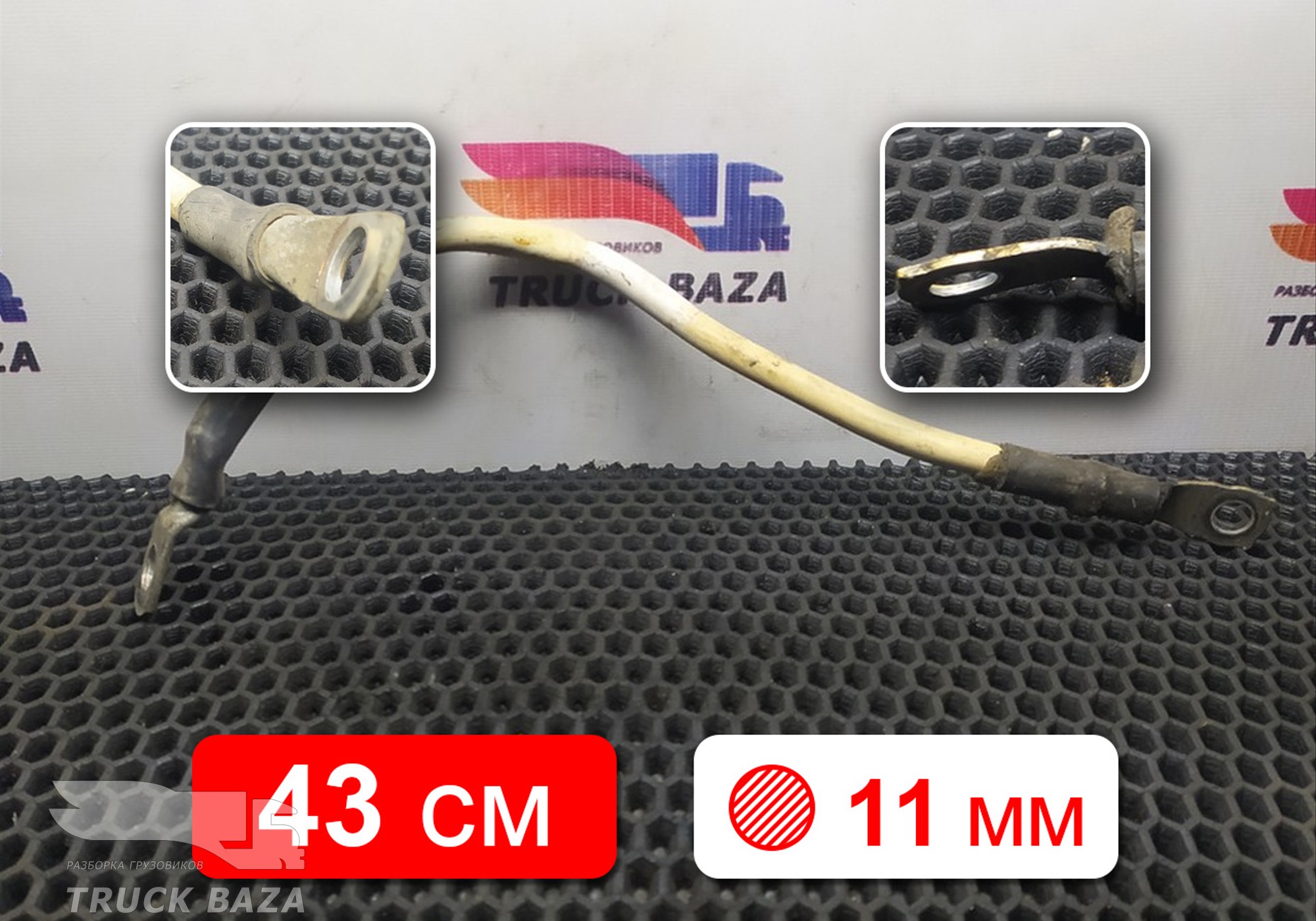 1791032 Провод силовой 430 мм / 11 мм для Daf CF III (с 2013 по 2017)