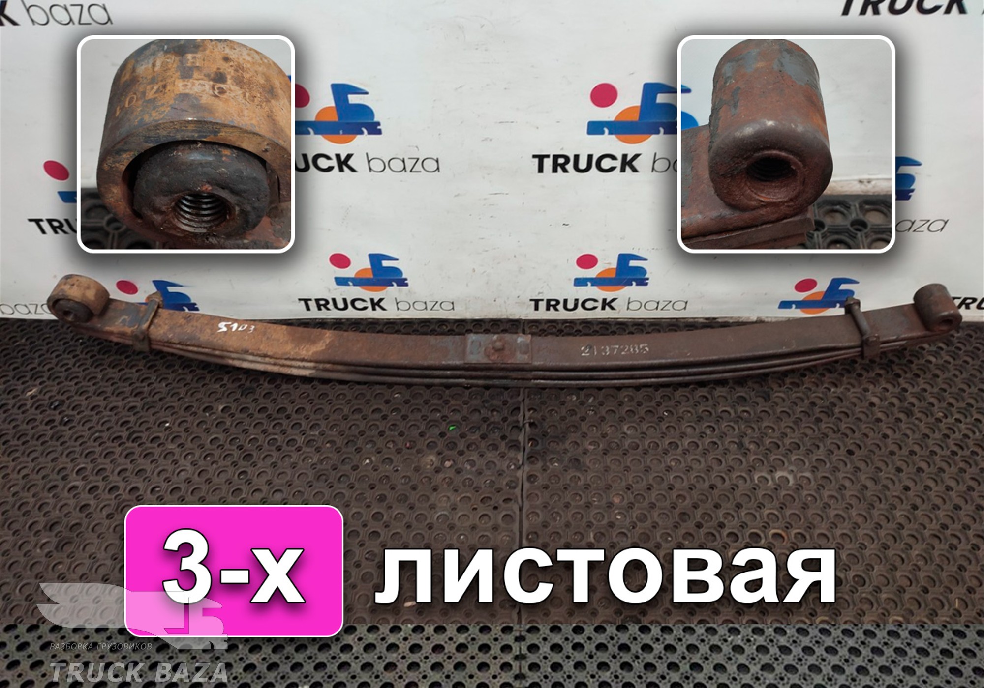 2137285 Рессора передняя 3-х листовая для Scania 3-series R (с 1988 по 1997)