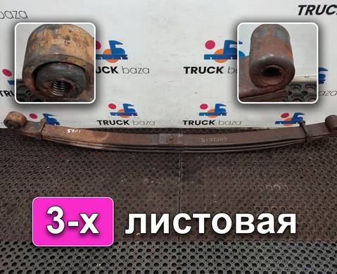 2137285 Рессора передняя 3-х листовая для Scania 4-series R (с 1995 по 2007)