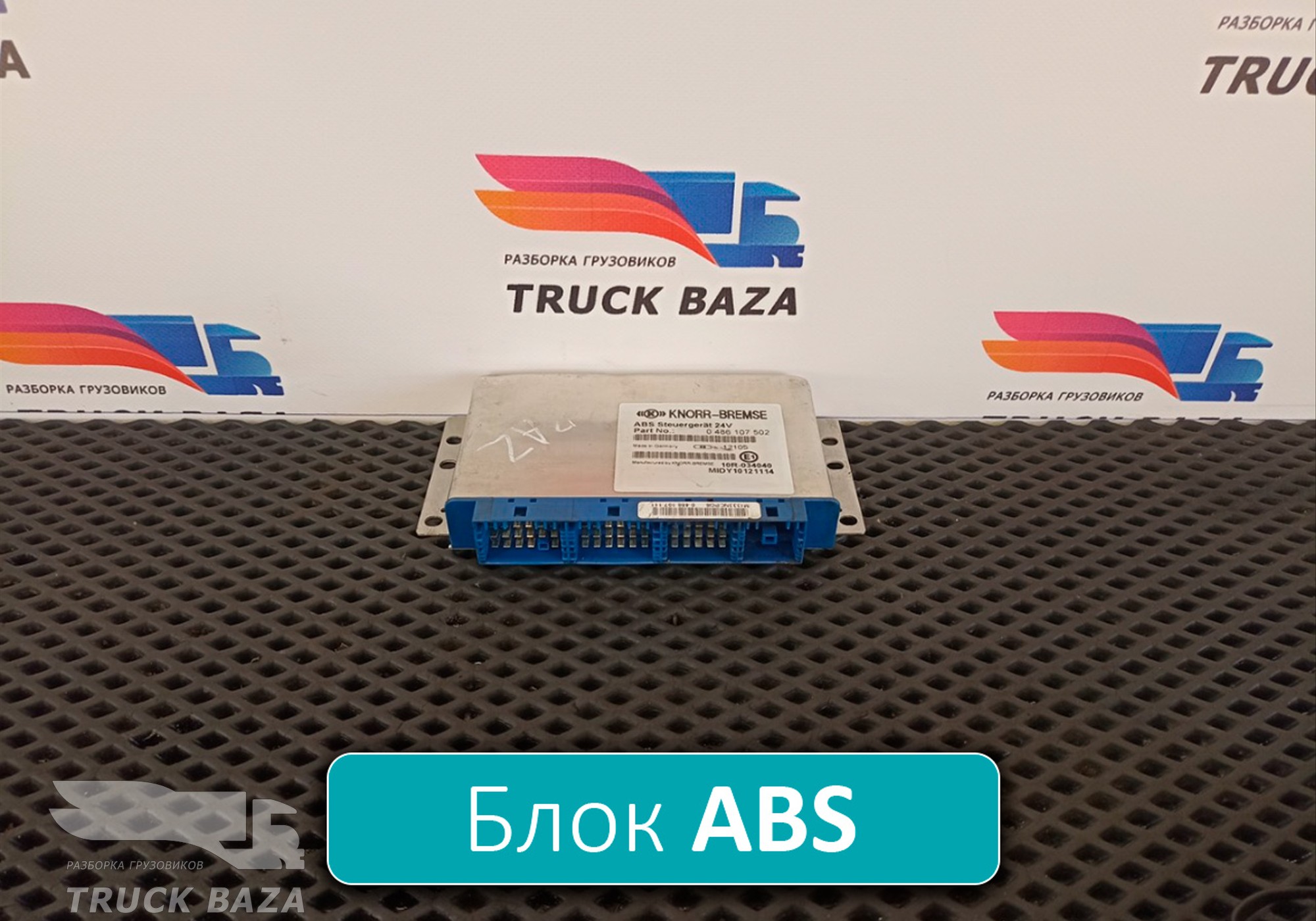 0486107502 Блок управления ABS для Mercedes-Benz Actros