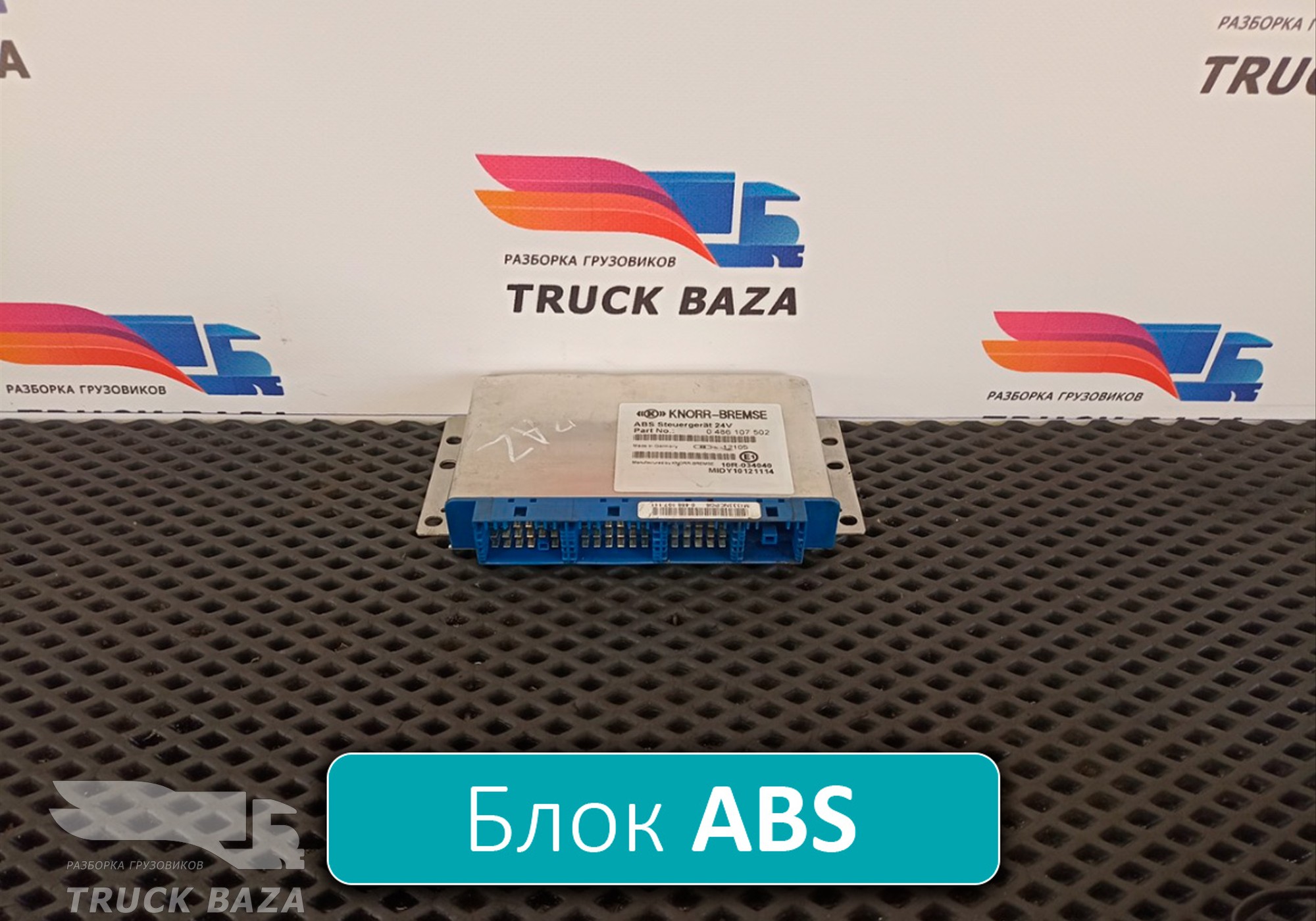 0486107502 Блок управления ABS для Mercedes-Benz Atego