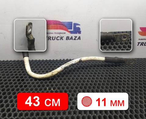 1791032 Провод силовой 430 мм / 11 мм для Daf CF III (с 2013 по 2017)