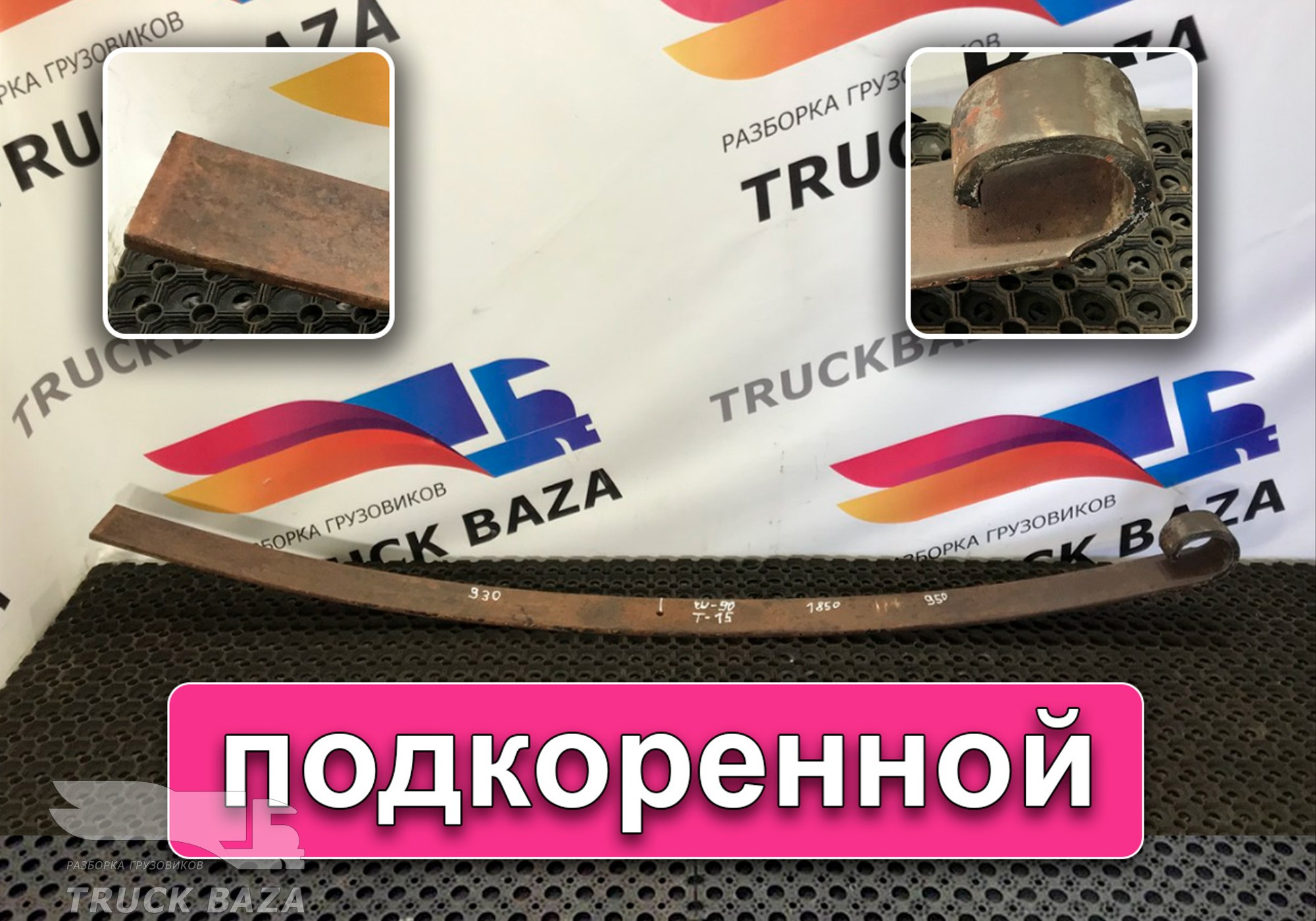 Рессора передняя 1850 мм для Разные Автомобили