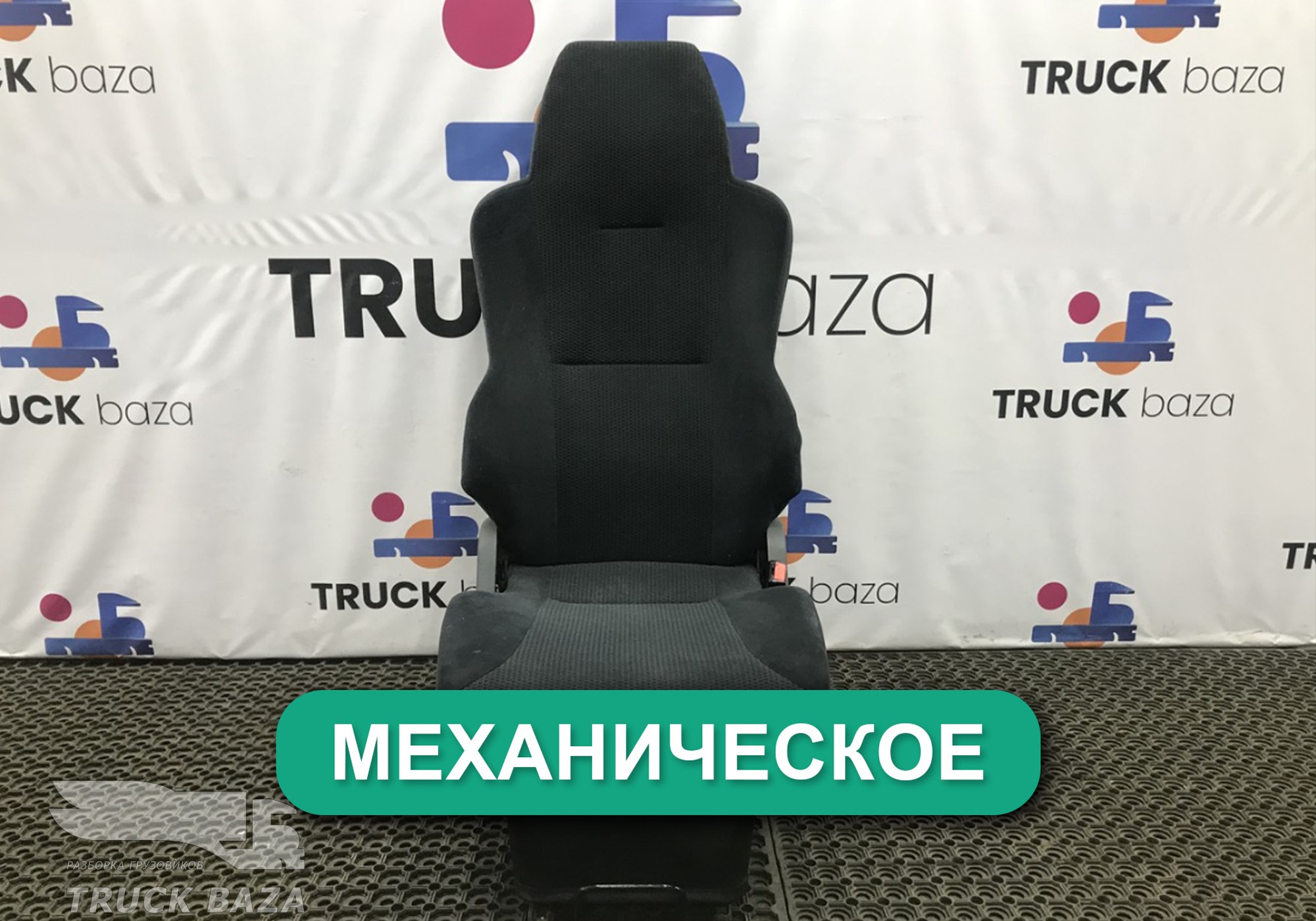 81623076326 Сиденье пассажирское механическое для Man