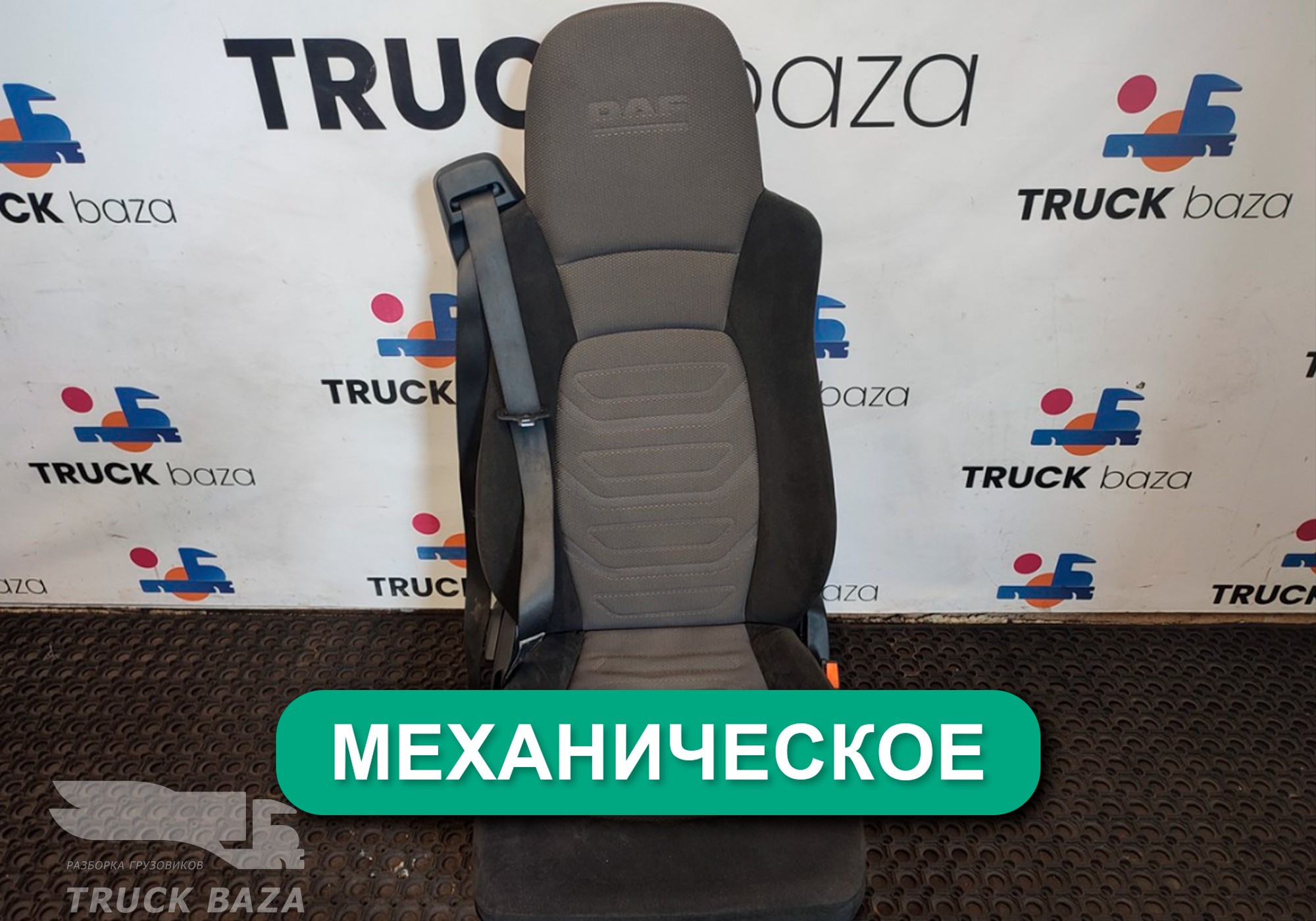 1796624 Сиденье пассажирское механическое для Daf XF105 (с 2006 по 2020)