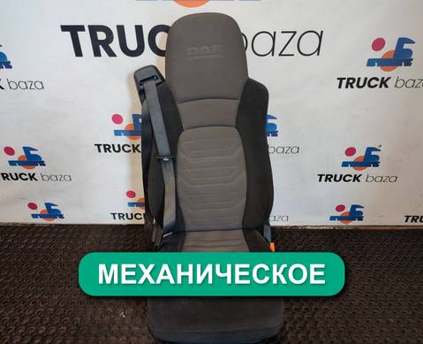 1796624 Сиденье пассажирское механическое для Daf XF105 (с 2006 по 2020)