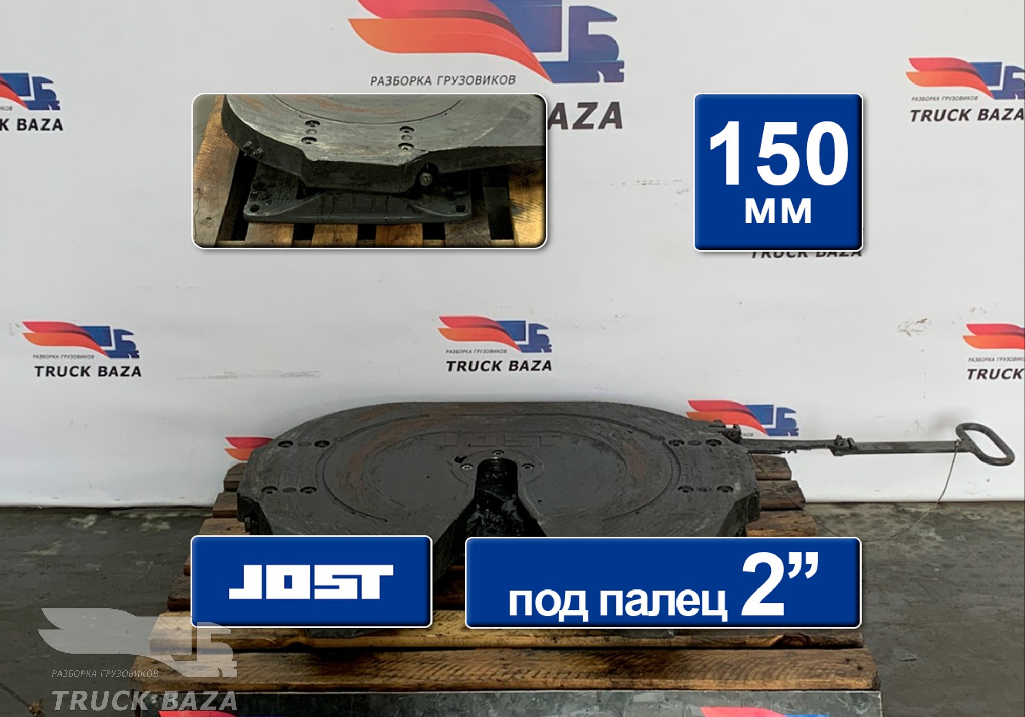 1825010 Седло JOST 150 мм