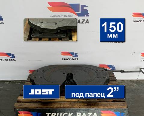 1825010 Седло JOST 150 мм для КАМАЗ