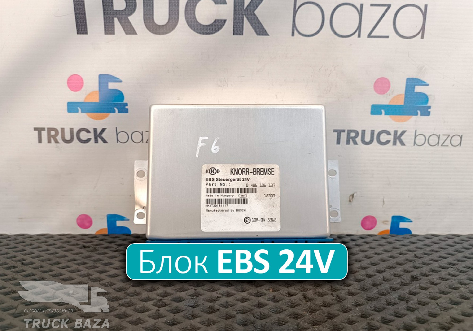 0486106137 Блок управления EBS 24V для Ford F-MAX (с 2018)