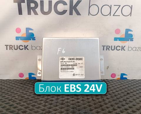 0486106137 Блок управления EBS 24V для Ford F-MAX (с 2018)