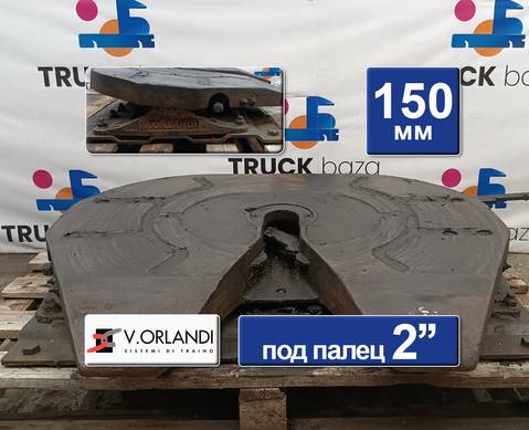 1255300 Седло VORLANDI 150 мм в сборе для КАМАЗ 5490 (с 2013)
