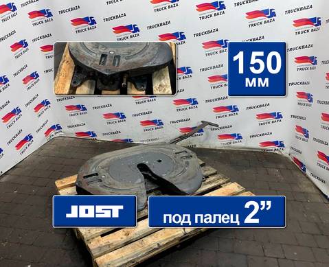 1353631 Седло JOST 150 мм для Daf XF105 (с 2005)