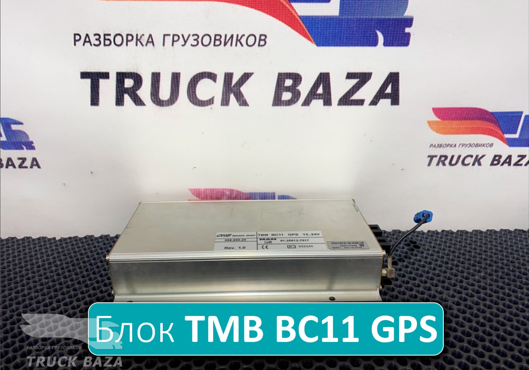 81258127017 Блок управления TMB BC11 GPS для Man TGX