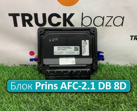 180700027D Блок управления Prins AFC-2.1 DB 8D для КАМАЗ 5490 (с 2013)