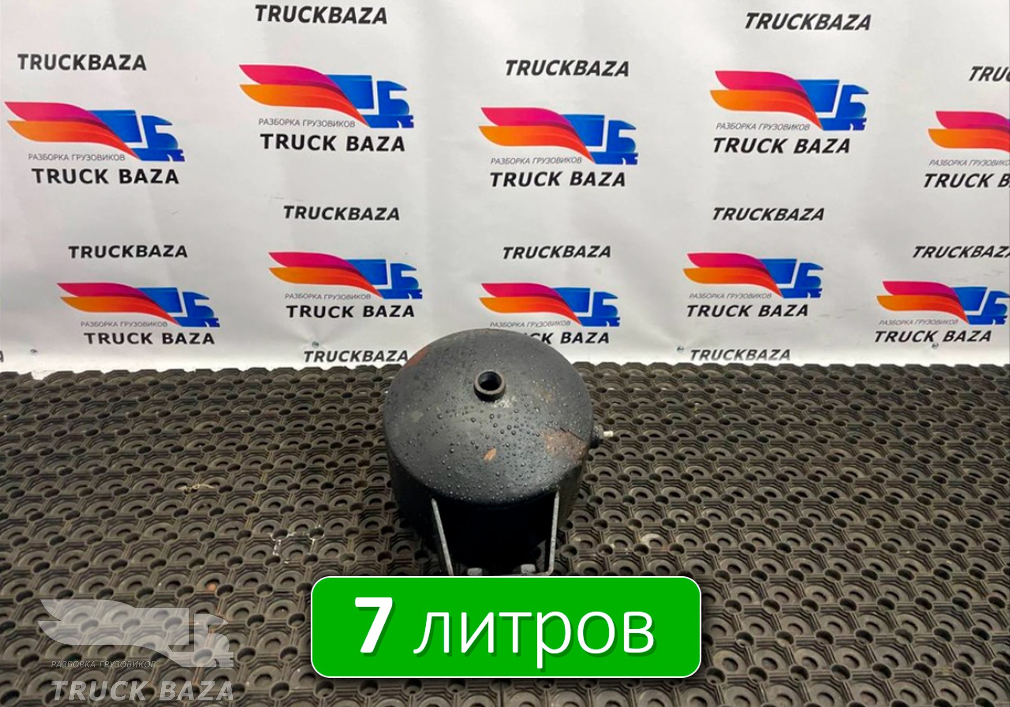 5490351301730 Ресивер воздушный 7 L для КАМАЗ 54901
