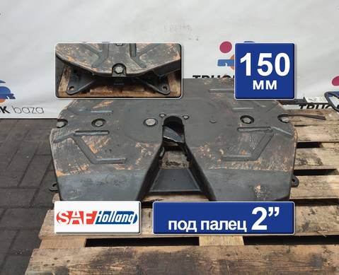 EC465W009GB Седло SAF-HOLLAND 150 мм для Ford F-MAX (с 2018)