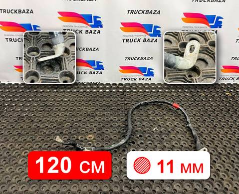 54901372409811 Провод силовой 1200 мм / 11мм для КАМАЗ 54901