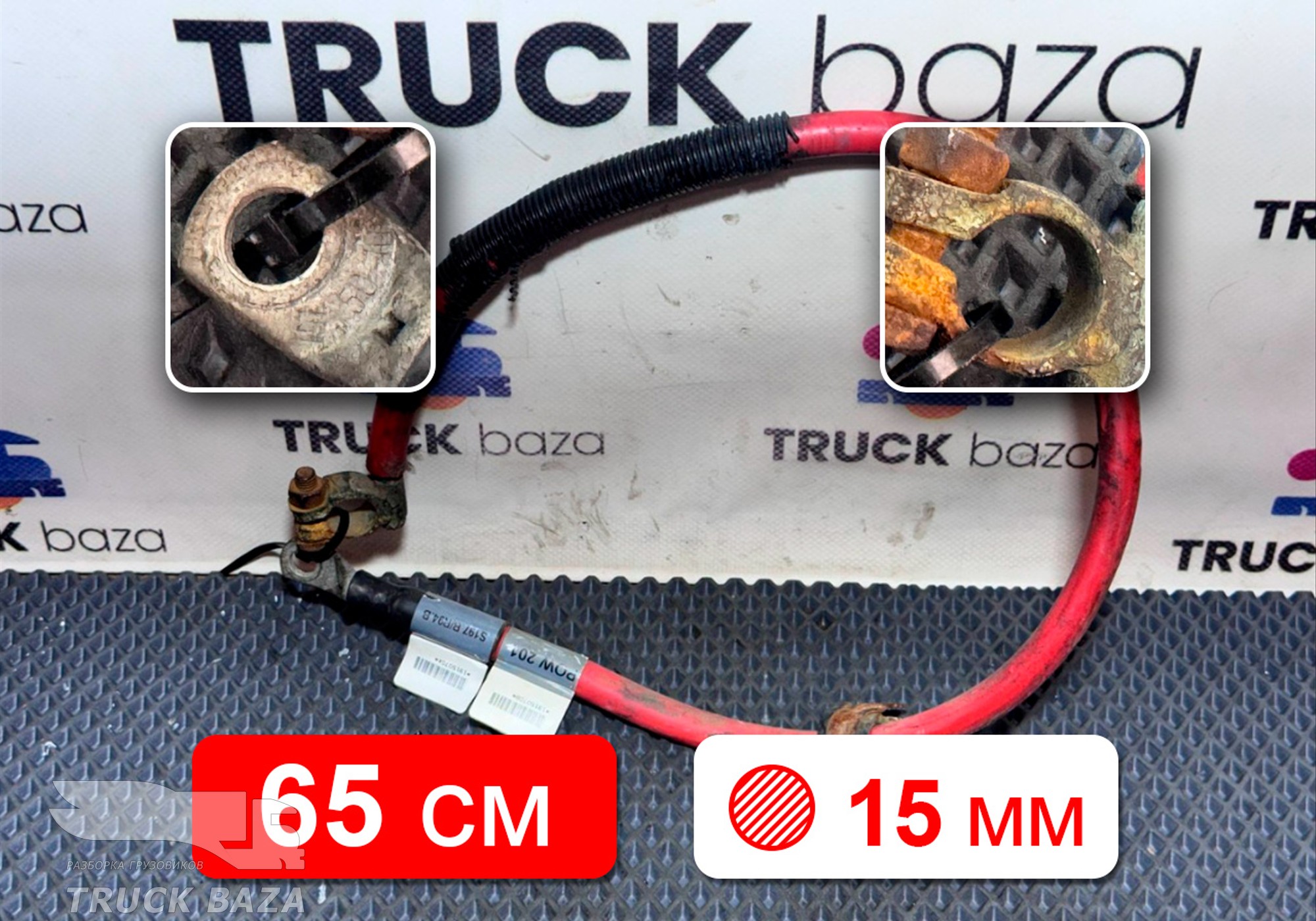 Провод силовой 650 мм для Daf XF106