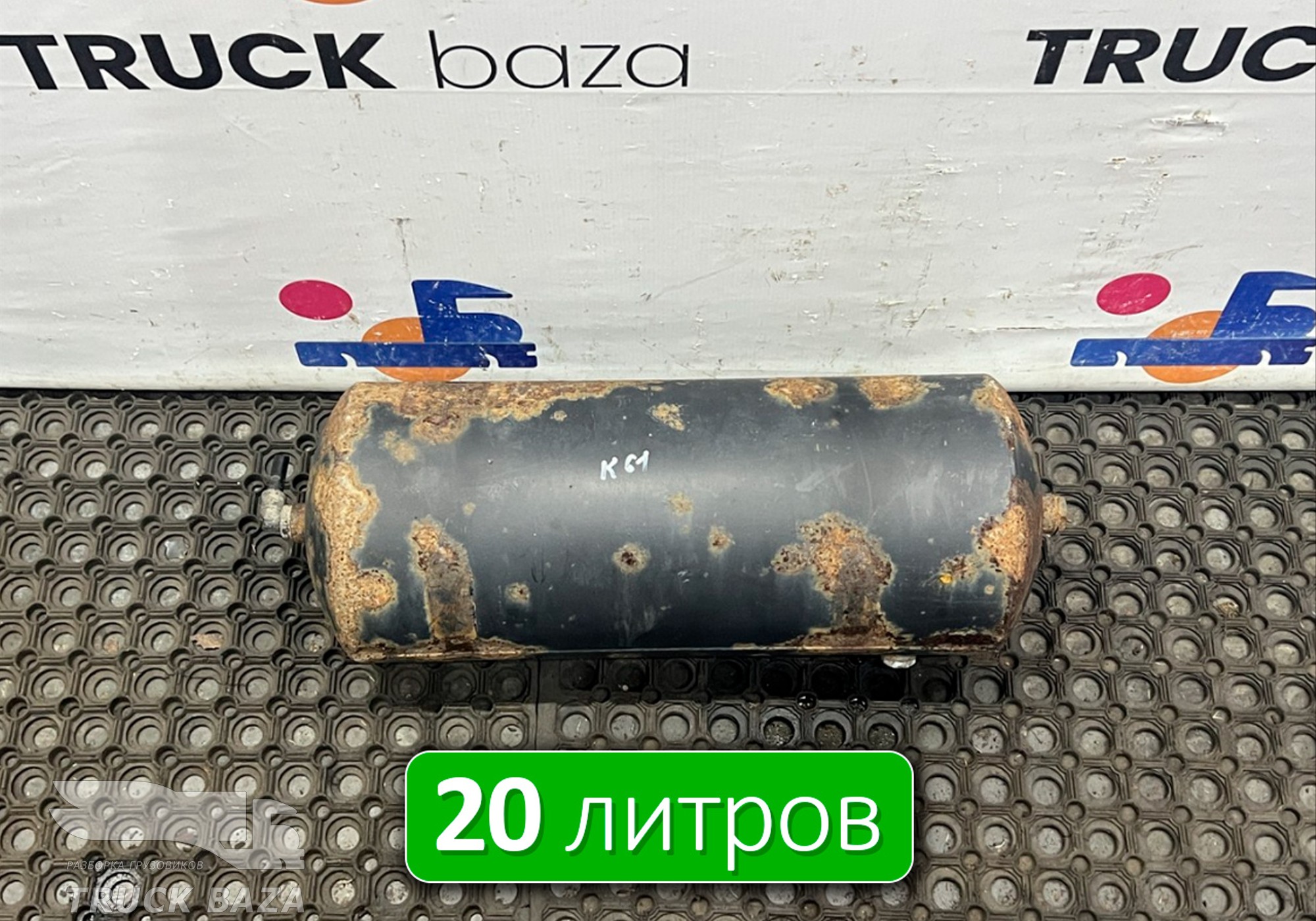 532053513015 Ресивер воздушный 20 L для КАМАЗ 6520