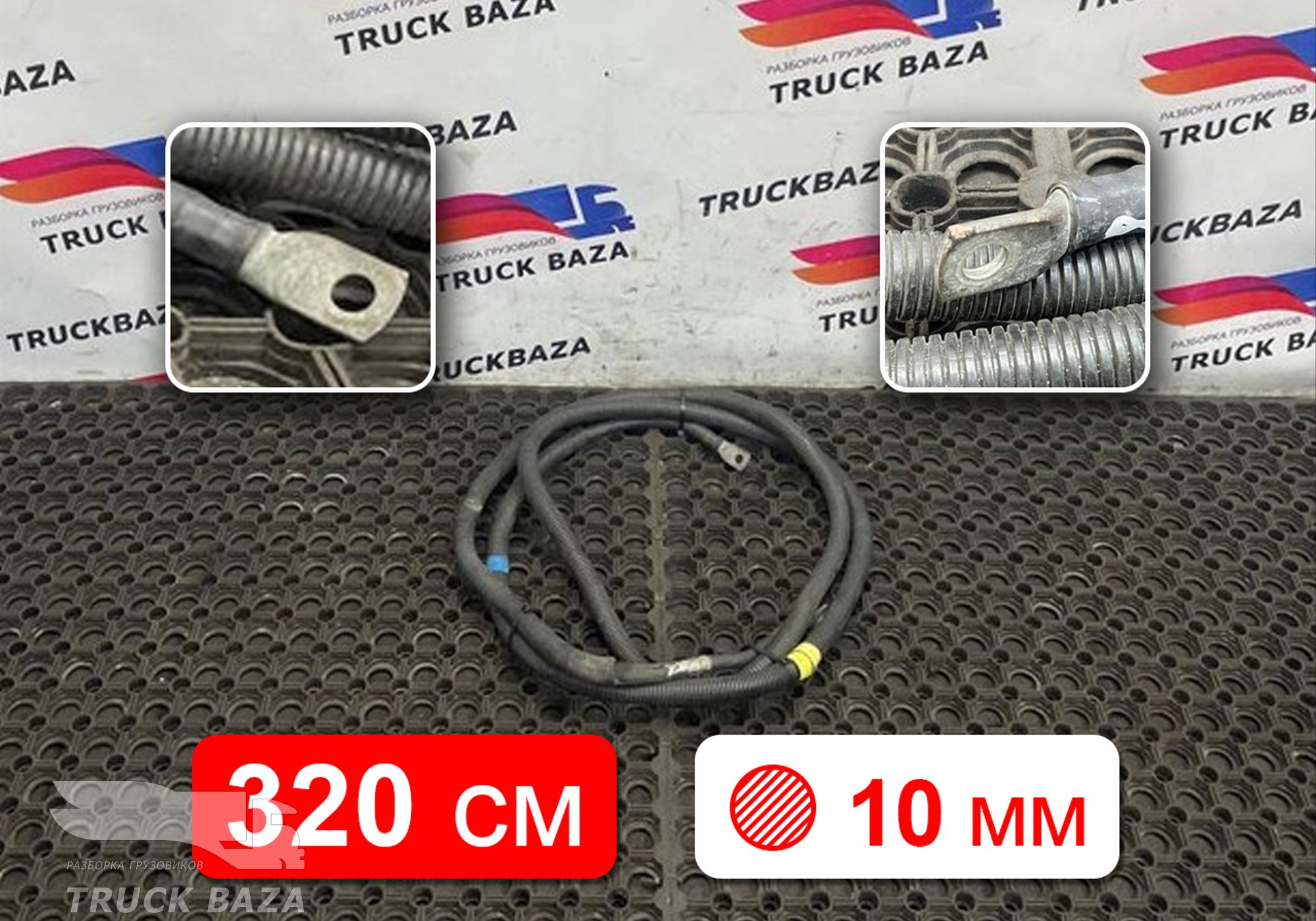 1671332 Кабель силовой 3200мм/10 для Daf XF105 (с 2005)