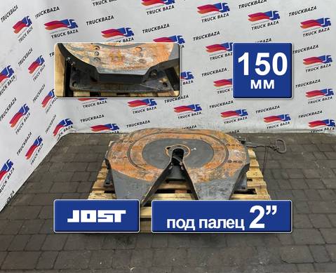 1353631 Седло JOST 150 мм для Daf XF105 (с 2005)