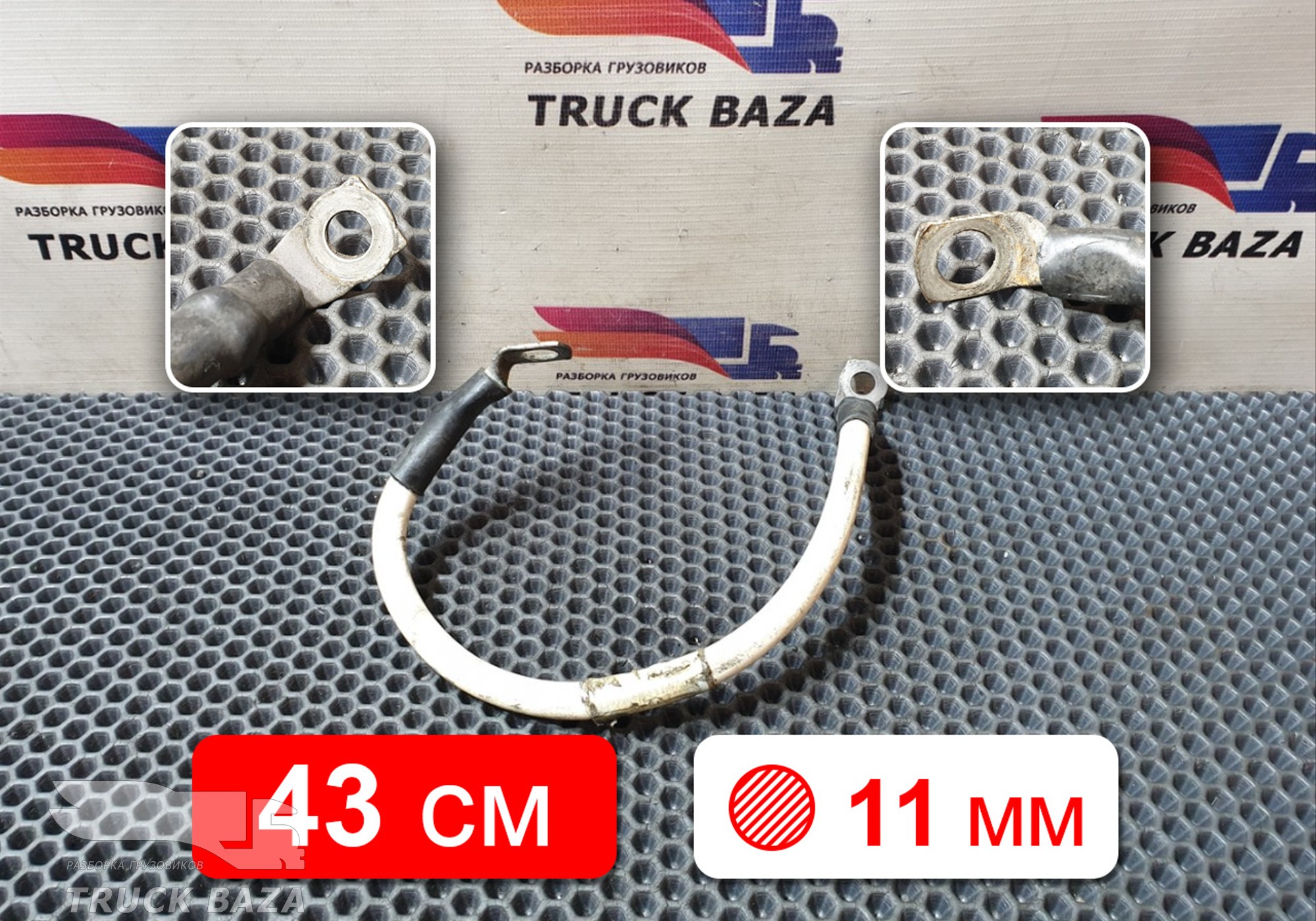 1791032 Провод силовой 430 мм / 11 мм для Daf