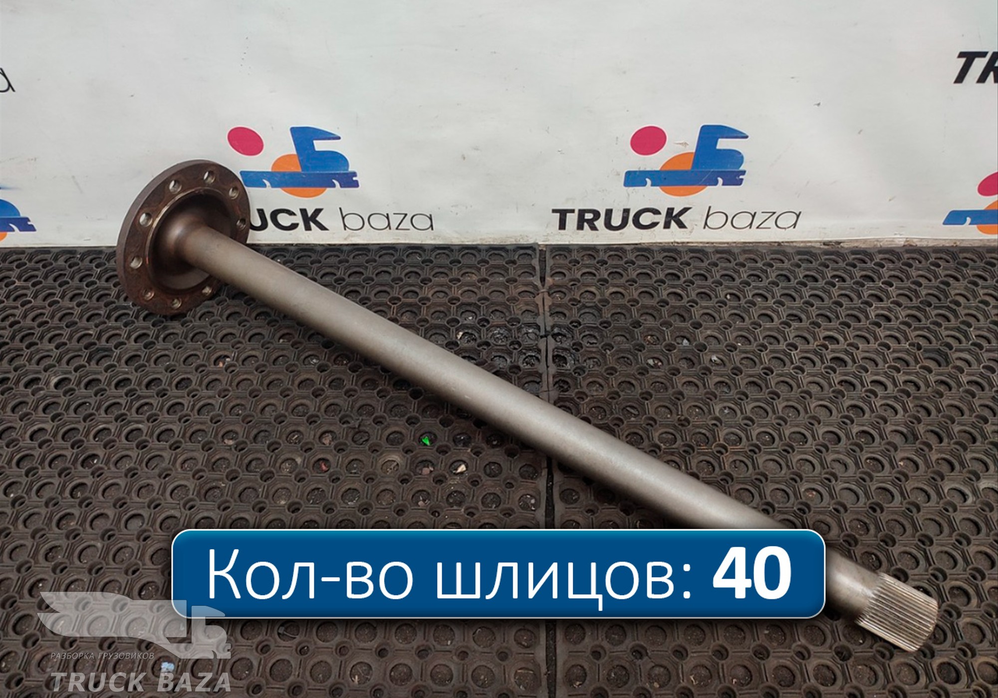 9483570901 Полуось без блокировки для КАМАЗ