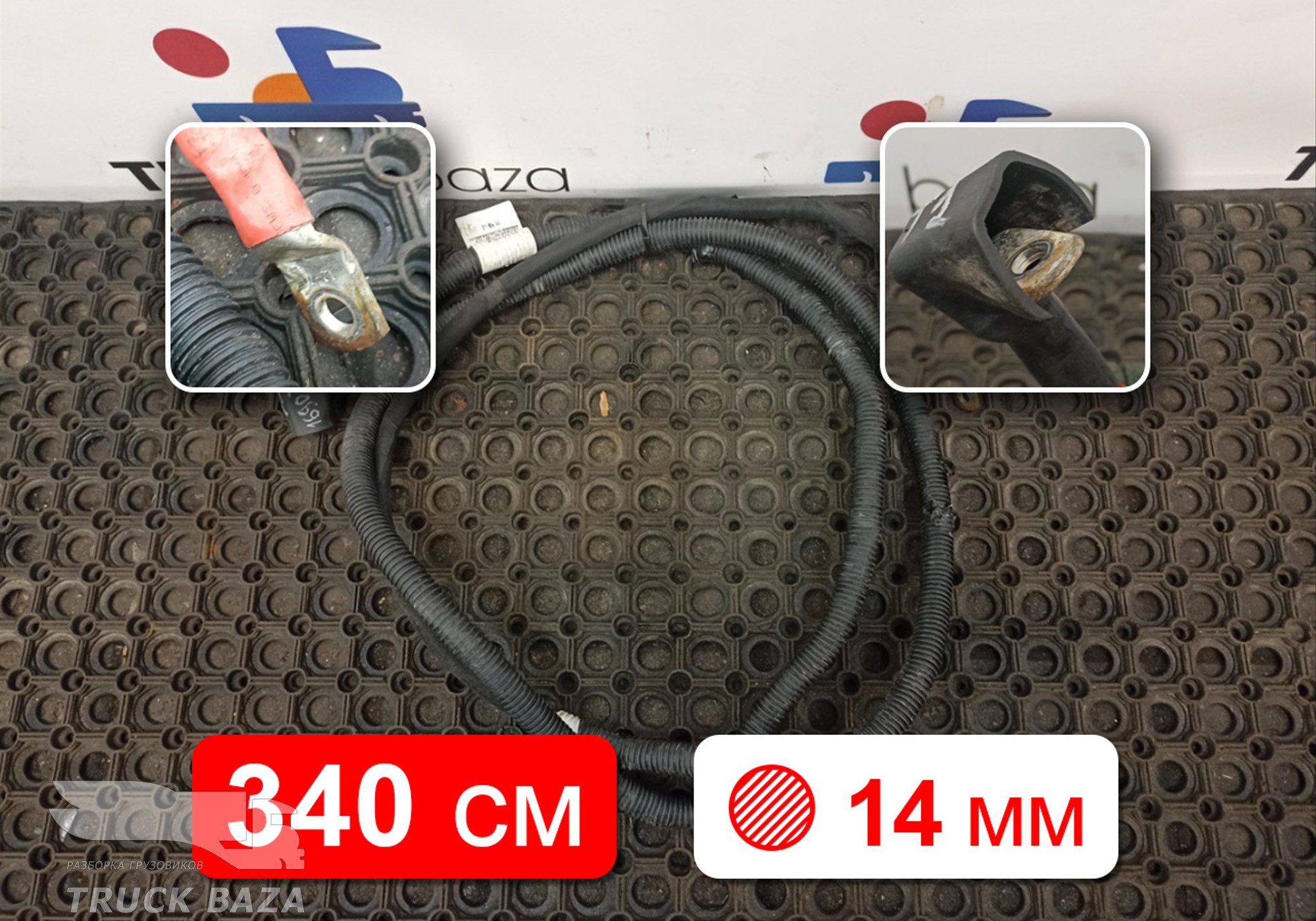 YZ962477099014 Провод силовой 3400 мм / 14 мм для Sinotruk Sitrak C7H