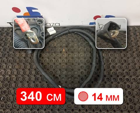 YZ962477099014 Провод силовой 3400 мм / 14 мм для Sinotruk Sitrak C7H