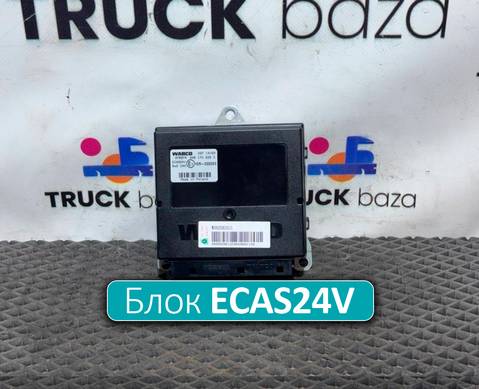 WG9925585101 Блок управления подвеской ECAS24V для КАМАЗ