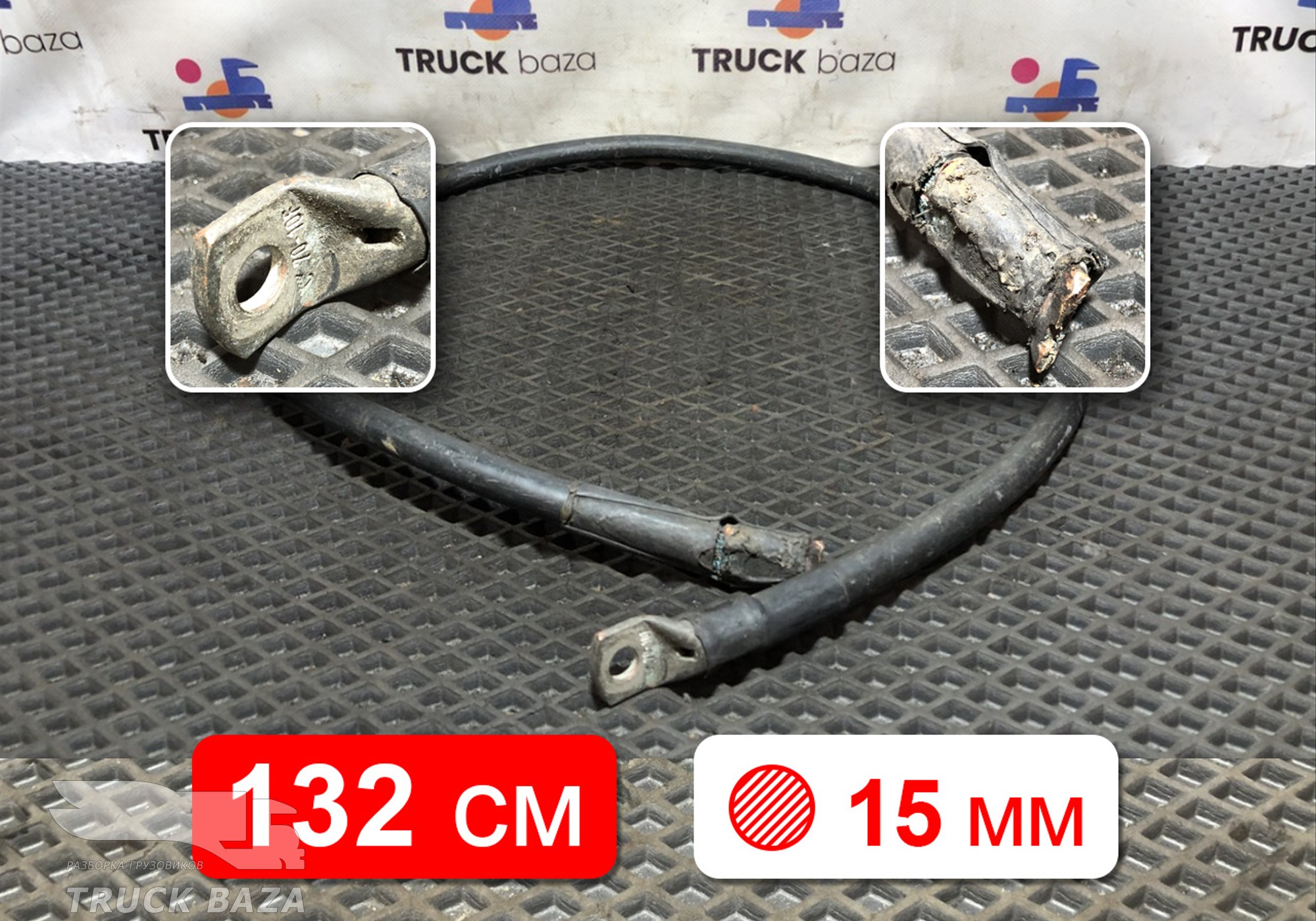 20455368 Кабель силовой 1320 мм / 15 мм для Volvo FH 3 (с 2008 по 2012)