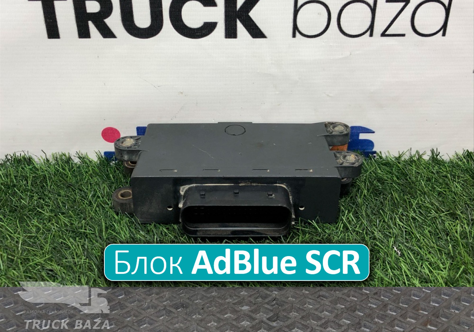 A0025409045 Блок управления AdBlue SCR