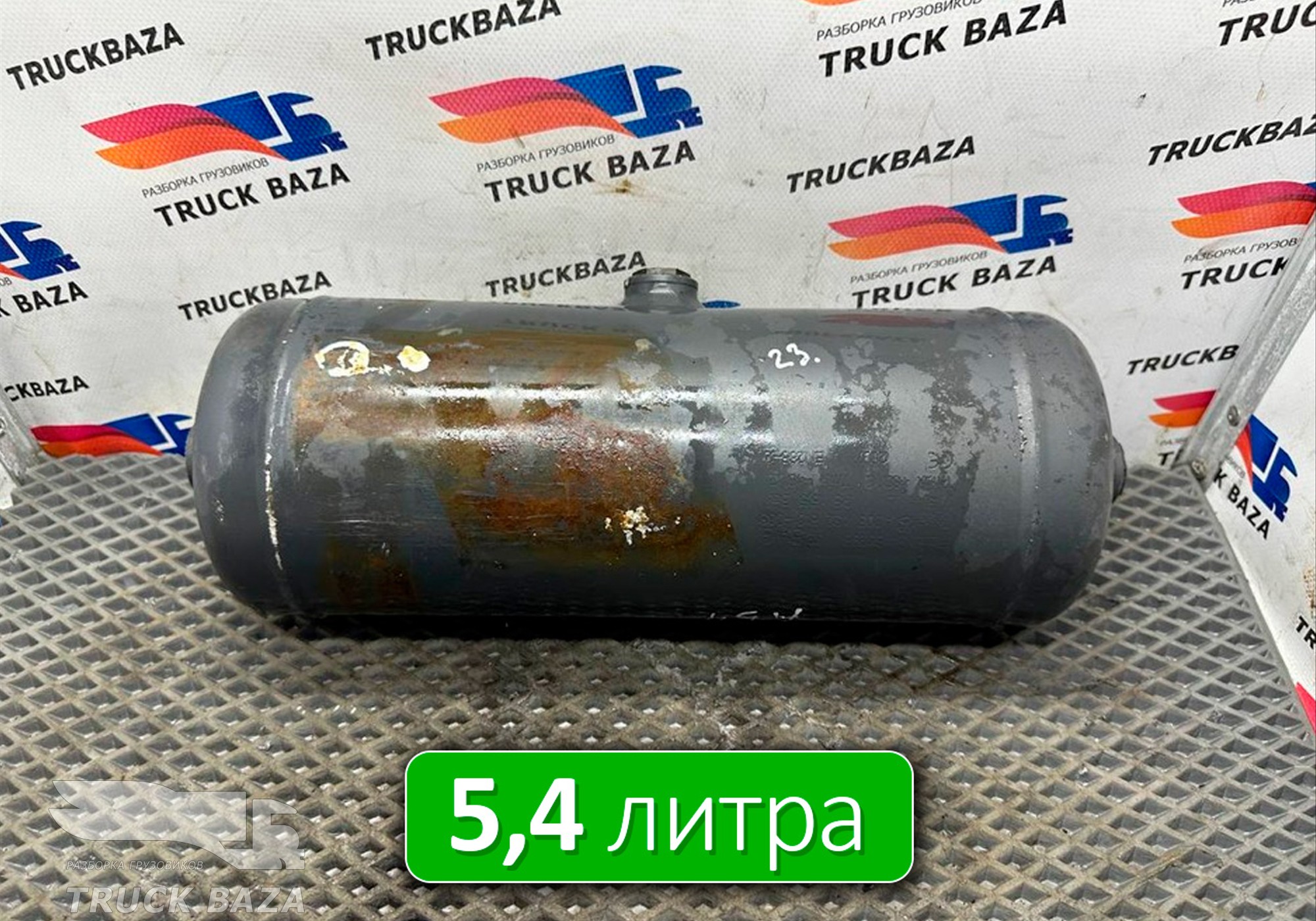 0054326101 Ресивер воздушный 5,4 L для Mercedes-Benz Actros MP3 (с 2008)