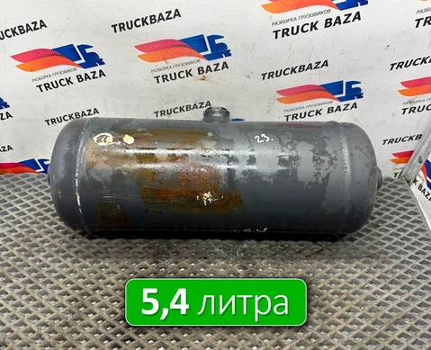 0054326101 Ресивер воздушный 5,4 L для Mercedes-Benz Actros MP3 (с 2008)